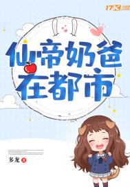 仙帝奶爸在都市中蓝星是这片宇宙的中心