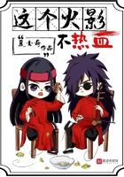 这个火影不热血 夏士奇