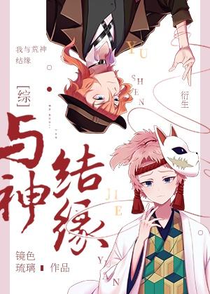与神结缘从开始便注定了结局