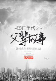 疯狂年代之父辈故事刘柱有原型嘛