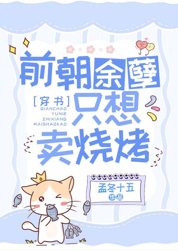 前朝余孽只想卖烧烤全文番外