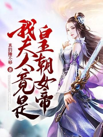 我夫人竟是皇朝女帝真的睡不够