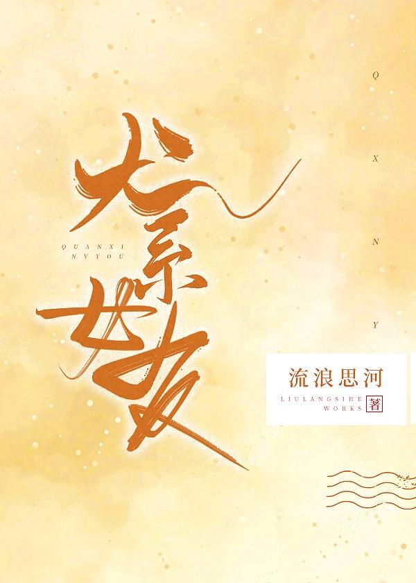 犬系女友gl 流浪思河