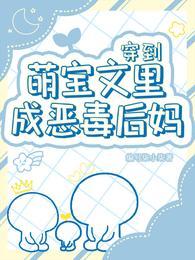 穿成萌宝找爸爸