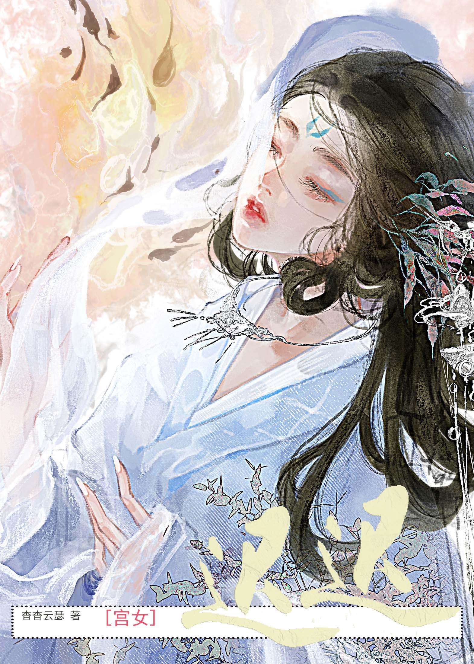 宫女迟迟全文免费