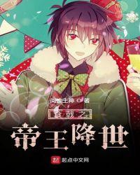 食戟之无敌帝王