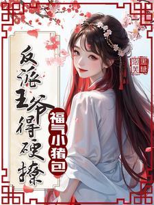 福气小娇包