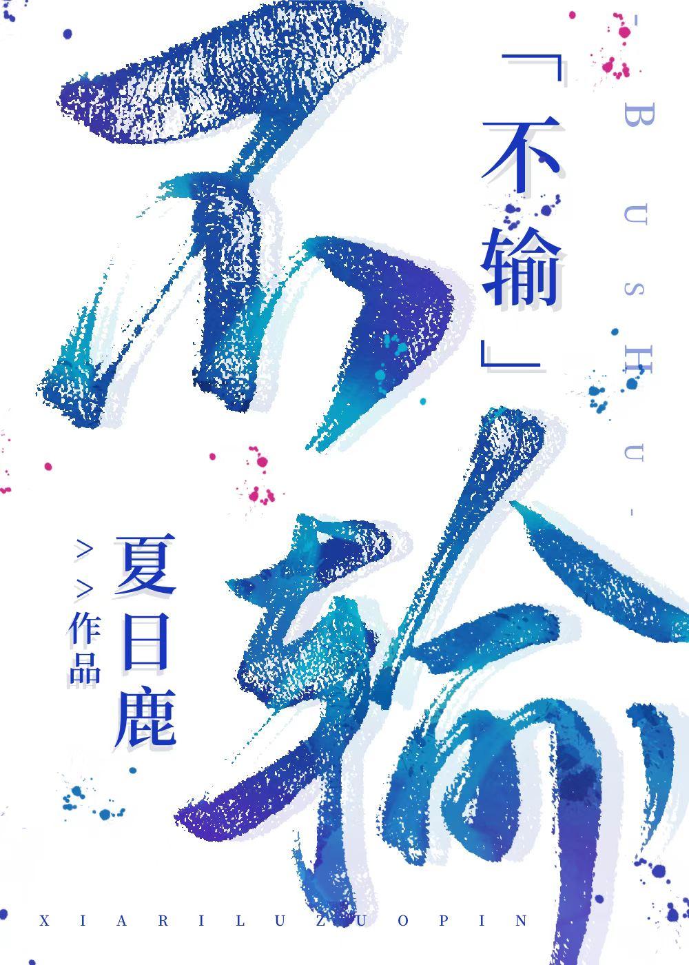 不输不赢