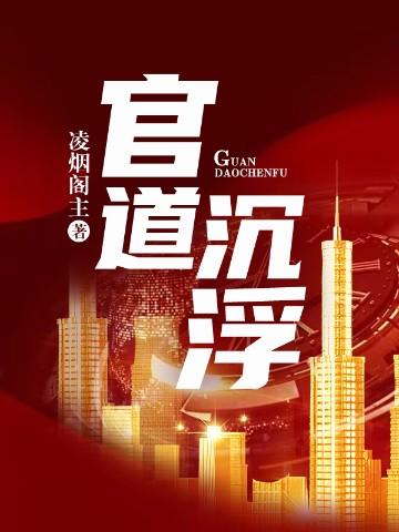 官道沉浮乔粱叶心仪