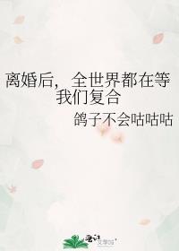 离婚后全世界都在等我们复合百度