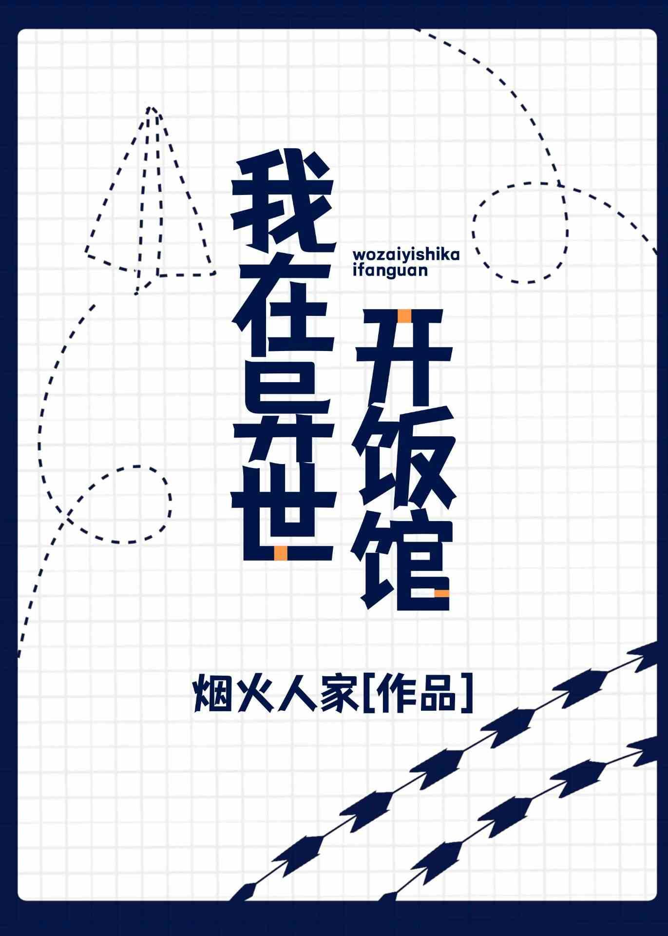 我在异世开饭馆TXT烟火