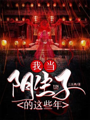 我当阴阳先生那几年全文免费阅读