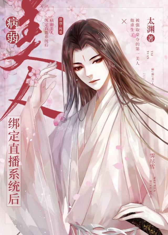 病弱美人绑定直播系统后by太渊