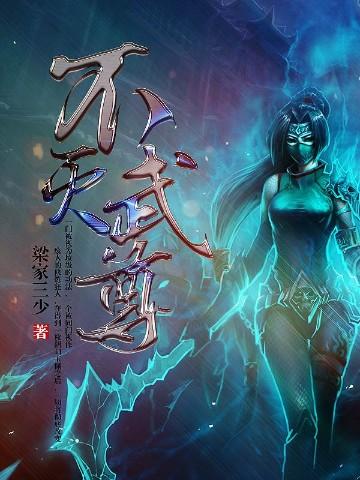 不灭武尊动漫全集观看
