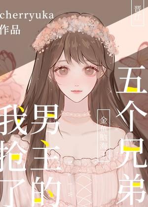 我抢了男主的五个好兄弟