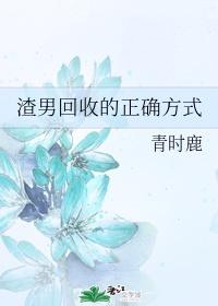 渣男回收俱乐部漫画免费下拉式酷漫屋