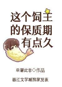 这个饲主的保质期有点久 [强推