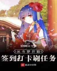 从斗罗开始签到打卡刷任务最新章节更新
