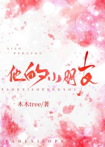 男朋友说我是他的小朋友