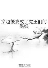 穿越后我成了魔王们的保姆