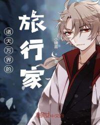 诸天万界旅行家江浩