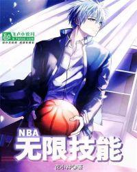 nba无限换防