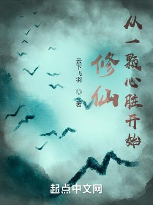 修仙从一颗心脏开始正版