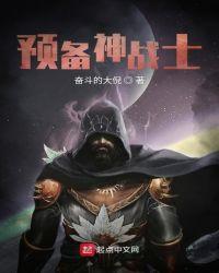 预备一下