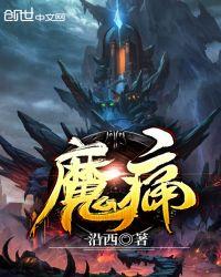 魔痛怎么写