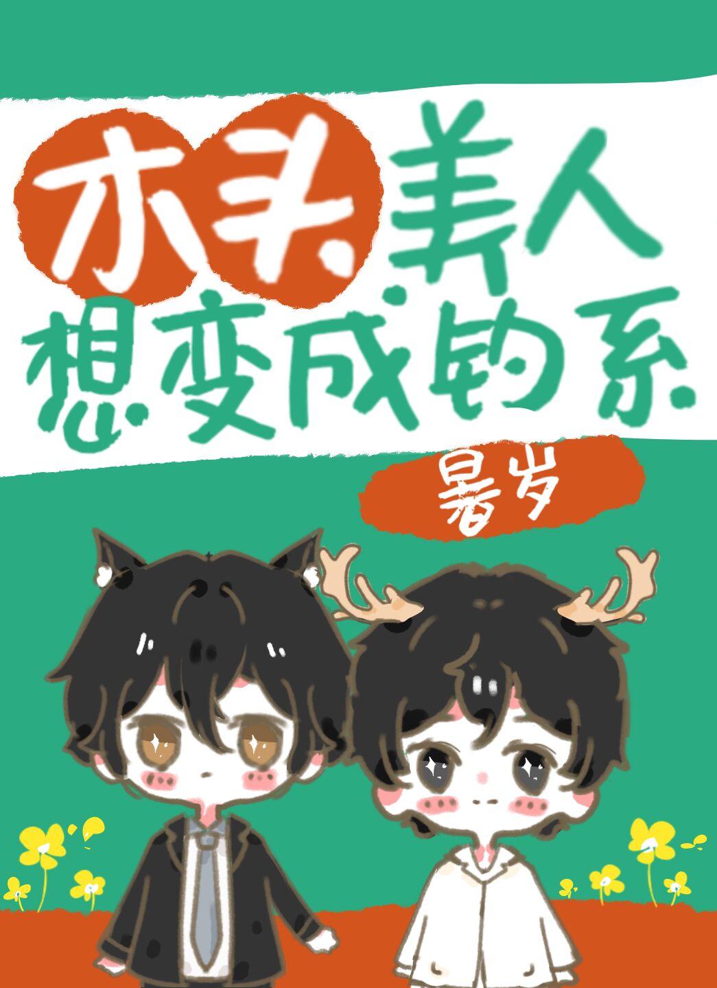 木头美人想变成钓系晋江