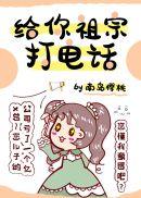 给你家祖宗打电话