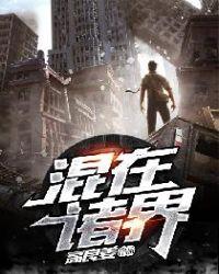 混在诸天万界txt