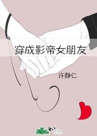 影帝的女朋友