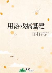 基建游戏什么意思