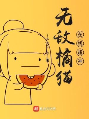无敌橘猫在线超神 iAbc