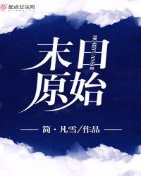 末日原始时代