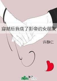 穿越后我成了影帝的女朋友免费阅读