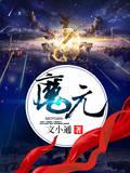 魔元力