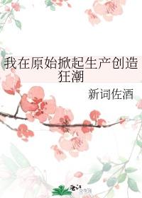 我在原始社会做