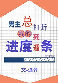 男主总打断我的死遁进度条格格党