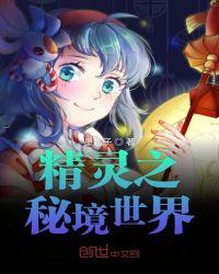 精灵秘境降临地球的