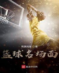 篮球名场面 熊掌炖鱼