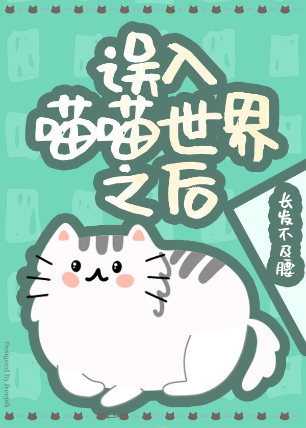 误入喵喵世界之后番外