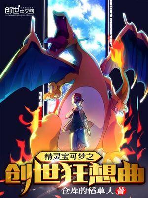 精灵宝可梦之创世狂想曲全文免费阅读