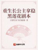 重生长公主这个夫君撩不得54章