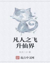 凡人修仙传飞升灵界是第几章