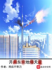 开局东京地爆天星TXT