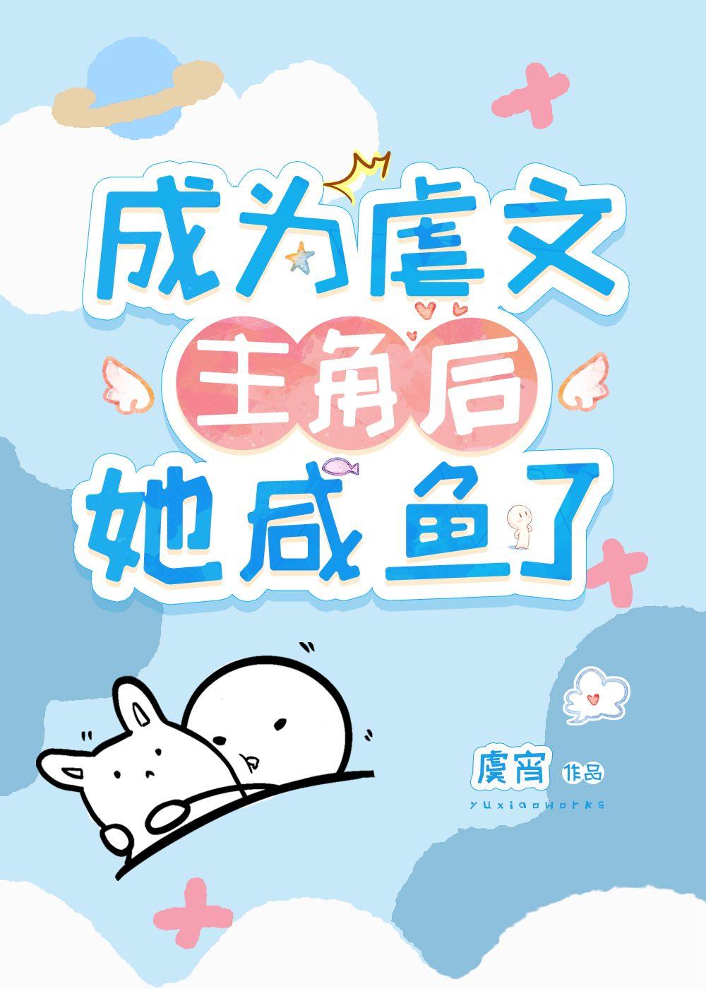 成为虐文主角后她咸鱼了烟云