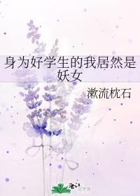 因为我是好学生