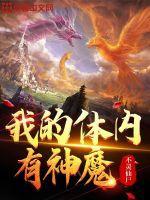 我的体内有神灵